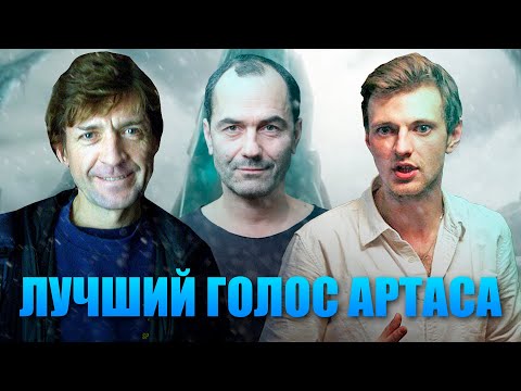 Видео: ВСЕ ГОЛОСА АРТАСА (КОРОЛЯ-ЛИЧА)