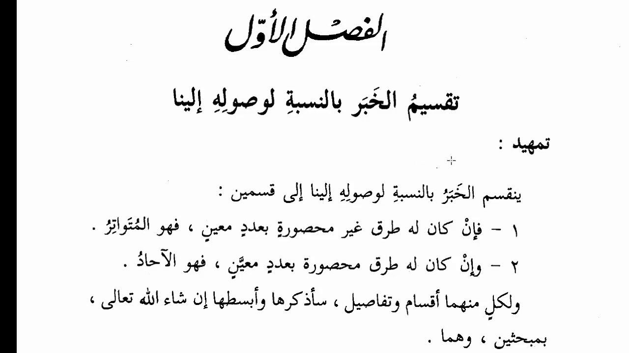 2 -تيسير مصطلح الحديث المجلس الثاني