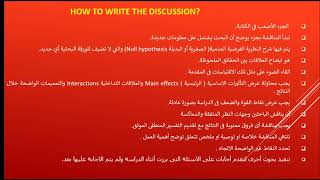 How to write the discussionكيف تكتب جزء المناقشة في البحث؟