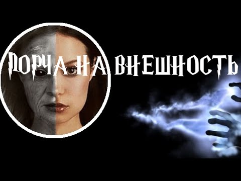 Снимаем порчу на внешность🧚‍♂️ Ритуал чистка