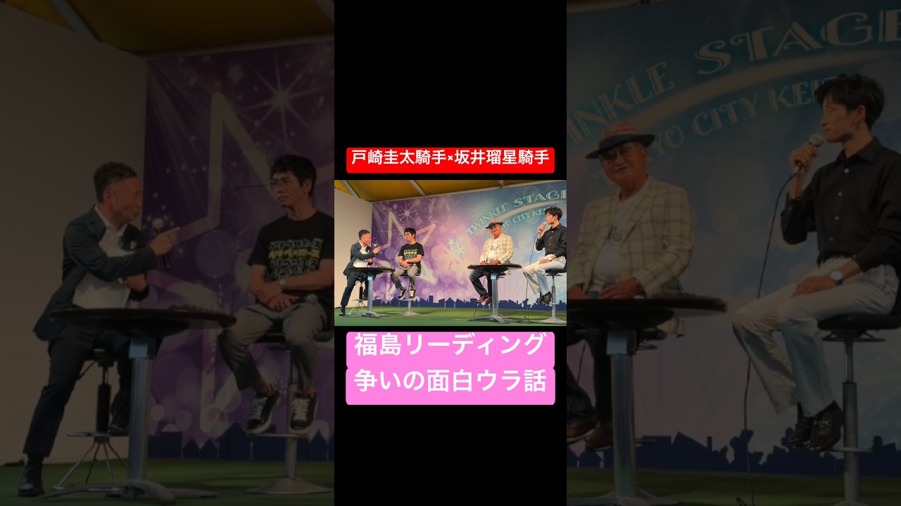 【戸崎圭太騎手 × 坂井瑠星騎手】 福島リーディング争いの裏にあった面白話 #戸崎圭太 #坂井瑠星 #競馬 #shorts