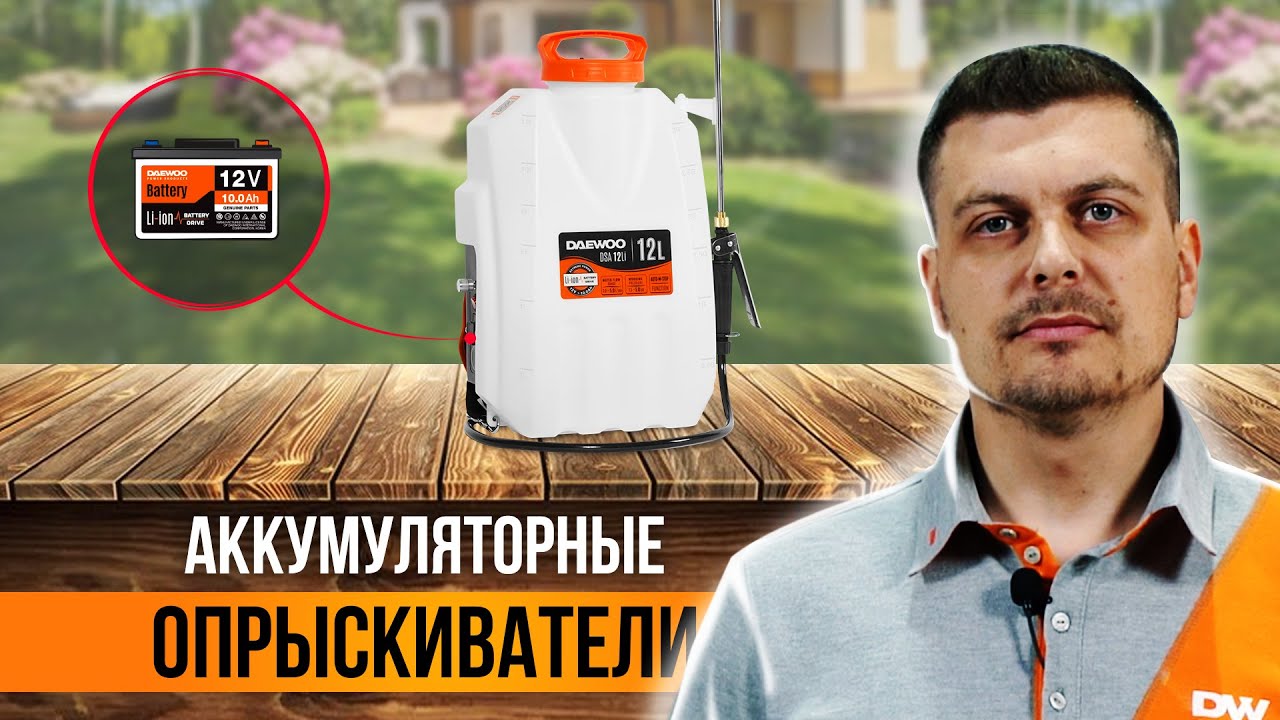 Ранцевый опрыскиватель DAEWOO с Li-ion батареей