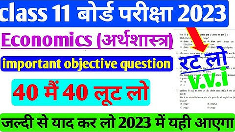 economics class 11 important objective question 2023 part 6। JAC Board model paper class11