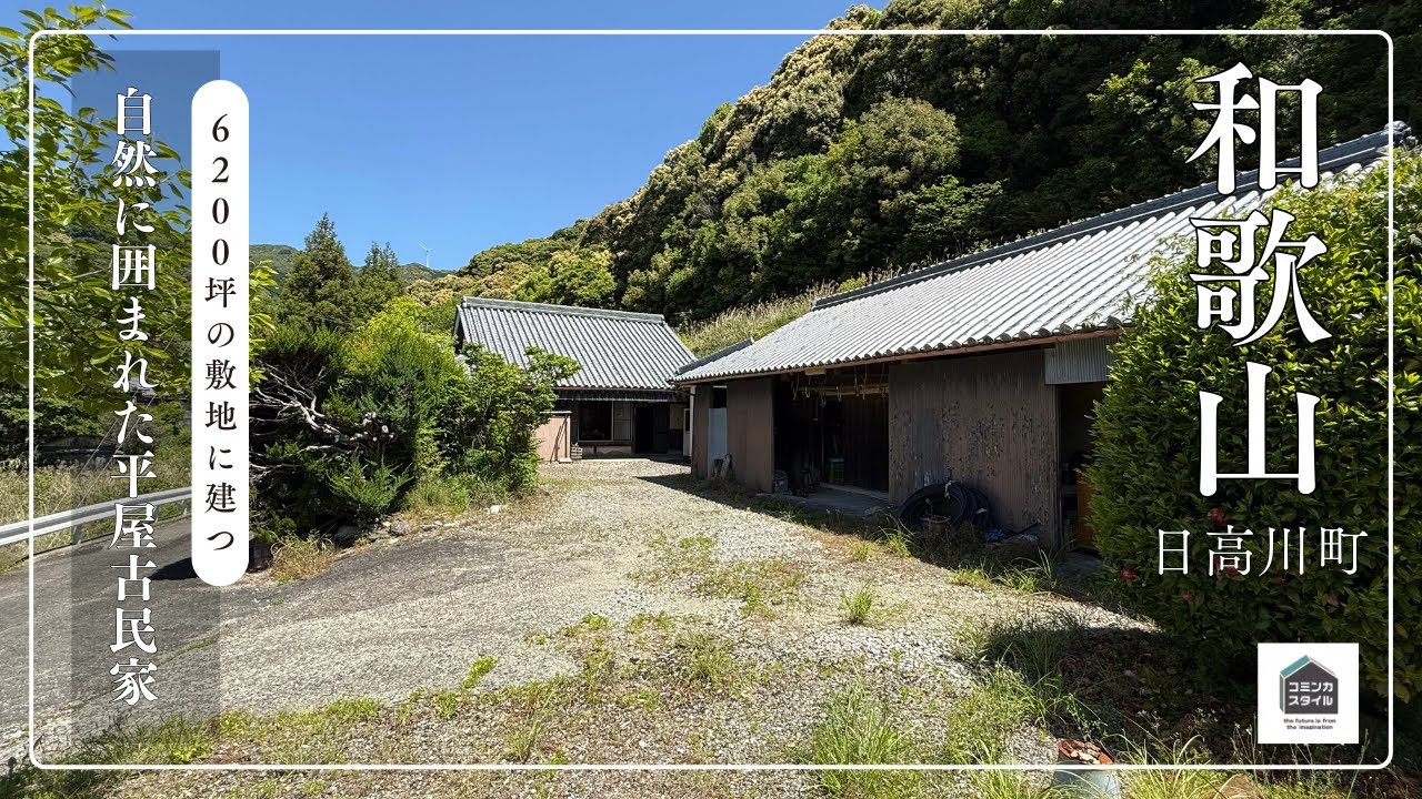 【田舎暮らし物件】6,200坪超の敷地の中に建つ、自然に囲まれた平屋古民家（成約済）