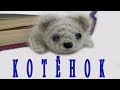 КОТЁНОК -  закладка для книги