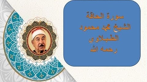 سورة الحاقة - الشيخ محمد محمود الطبلاوي - مصحف مجود - جودة عالية HD
