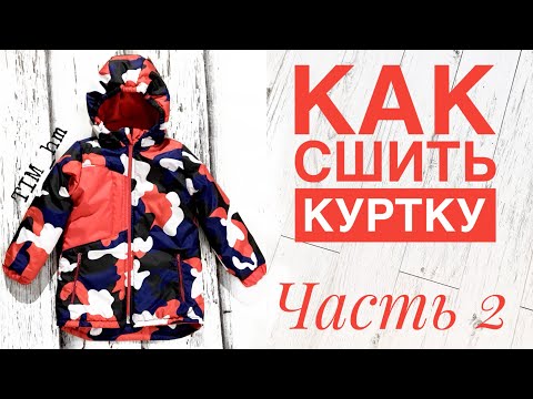 Как сшить куртку утепленную