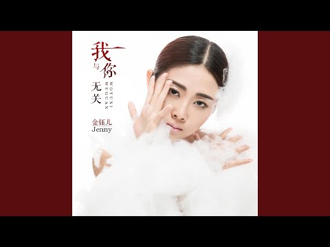 我与你无关 (DJ默涵版)