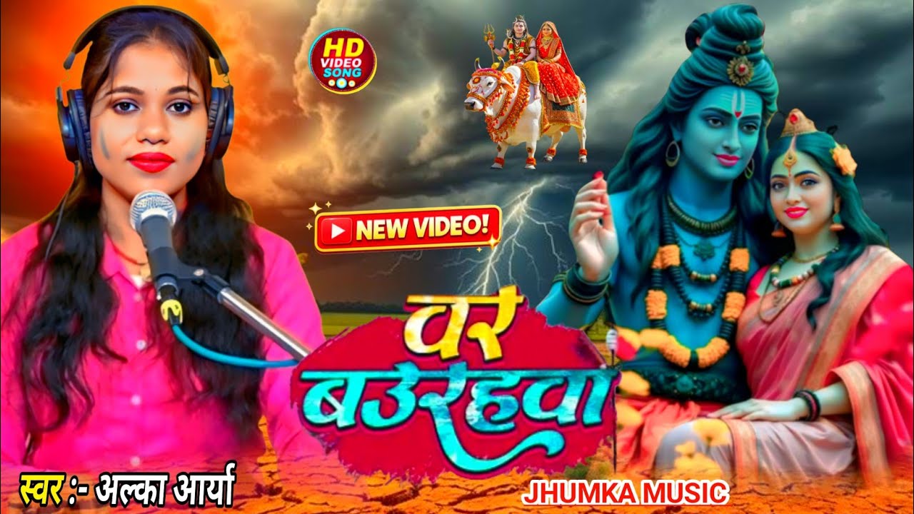#Bhakti Video बर बउराहवा देखनी गउरा के घारवा | Special Shivratri bhajan 2026 Alka Arya
