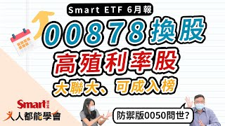 00878國泰永續高股息換股！高殖利率6%個股大聯大、可成入榜！ETF大小事、除息資訊就看「Smart ETF 6月報」｜佑佑，峰哥｜人人都能學會
