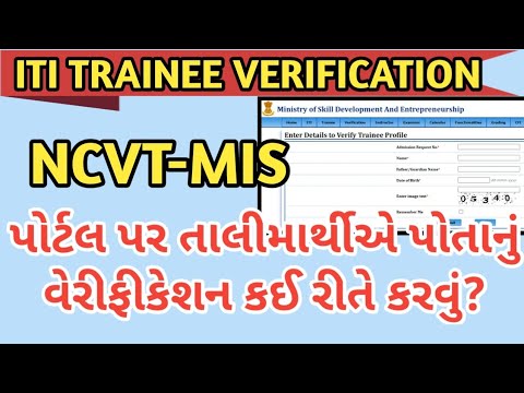 ITI Trainee Verification on NCVT MIS Portal ! ITI તાલીમાર્થીએ પોતાનું વેરીફીકેશન કઈ રીતે કરવું?