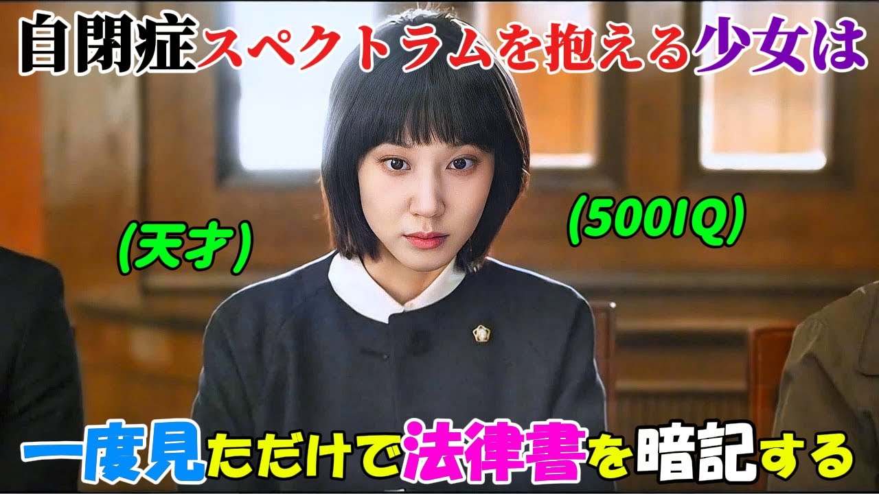 【韓国ドラマ無料 全話】「ウ・ヨンウ弁護士は天才肌」自閉症スペクトラムを抱える少女は蔑まれていたが、実はIQ500の天才で、一度法律書を読んだだけで韓国の法律全てを記憶することができた【映画紹介】
