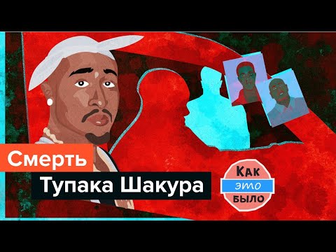 Смерть Тупака Шакура - Кто Убил Тупака?