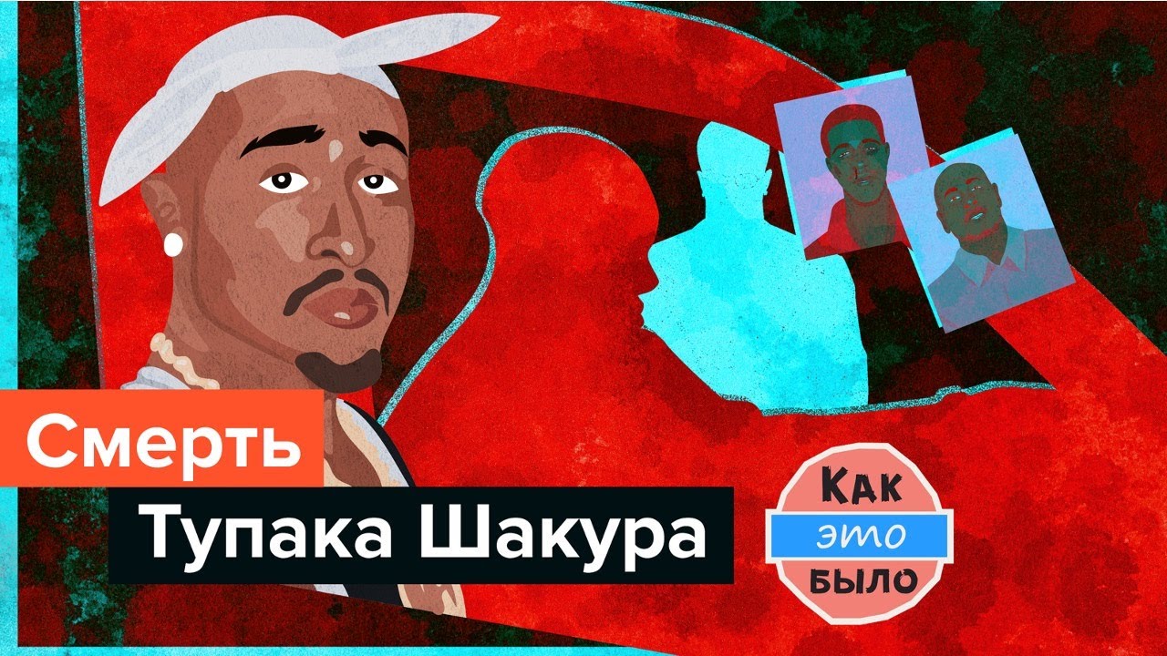 Смерть Тупака Шакура - Кто Убил Тупака? - YouTube
