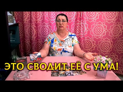 Это сводит ее с ума! Что соперница думает о вас сегодня?