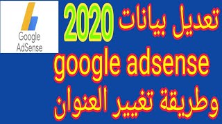 تعديل بيانات google adsense الشخصية وطريقة تغيير العنوان ورقم الهاتف