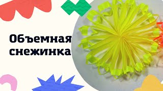 Снежинка поделка на новый год: схема сборки