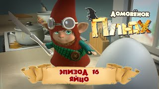 Домовёнок Плюх - Яйцо (Эпизод 16) / PLUH: The Cartoon Series - Episode #16 The Egg