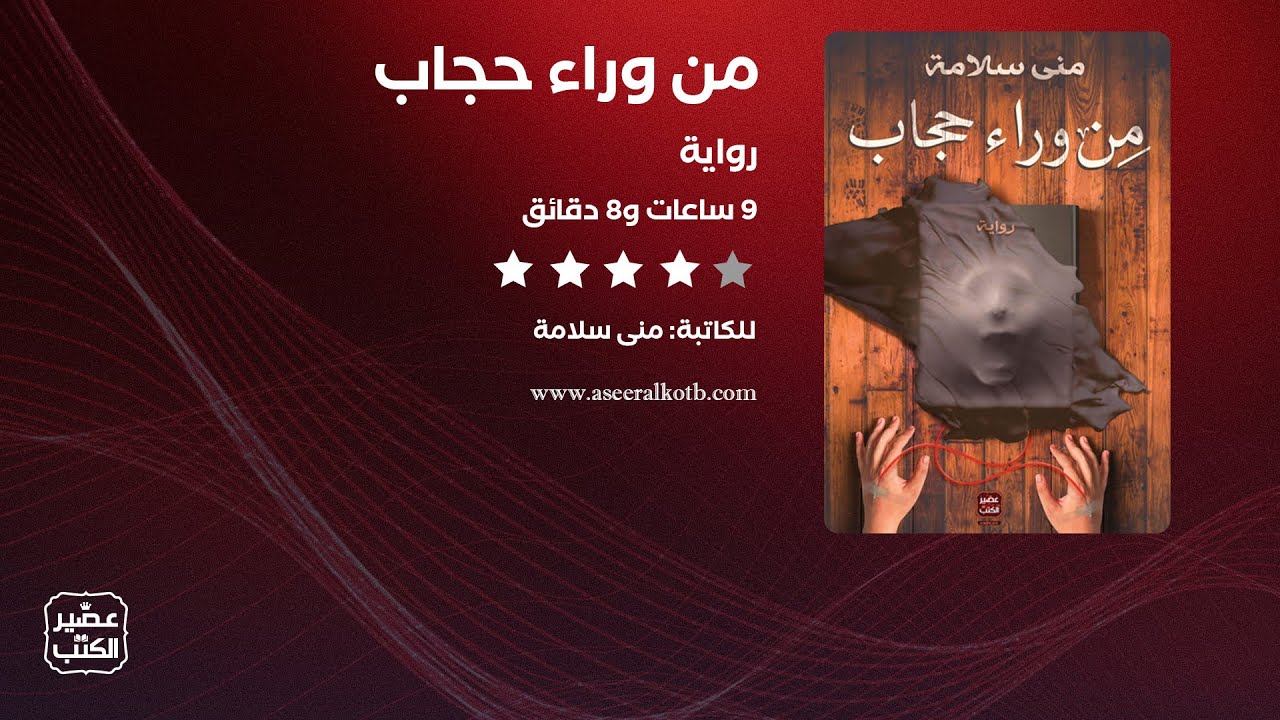 رواية من وراء حجاب | القصة كاملة صوتية مسموعة