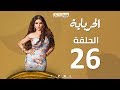 Episode 26 - Al Herbaya Series | الحلقة السادسة والعشرون  - مسلسل الحرباية