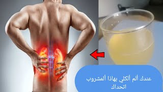 علاج ألم ألكلي ألمفاجئ مشروب رهيب وفعال مجرب