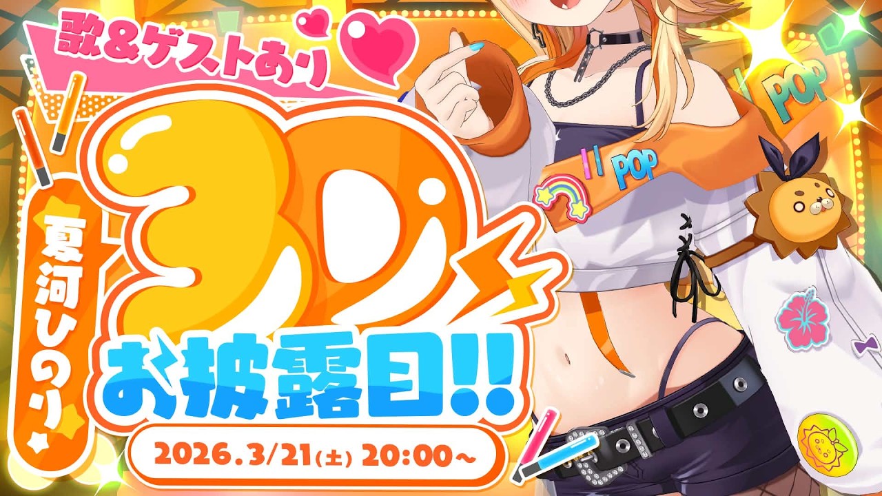 〖 #夏河ひのり3Dお披露目 〗いよいよ歌うよっ🎤🎵 一緒に盛り上がってこ～～～～～～.ᐟ.ᐟ✨💛 #すぺしゃりて #夏河ひのり