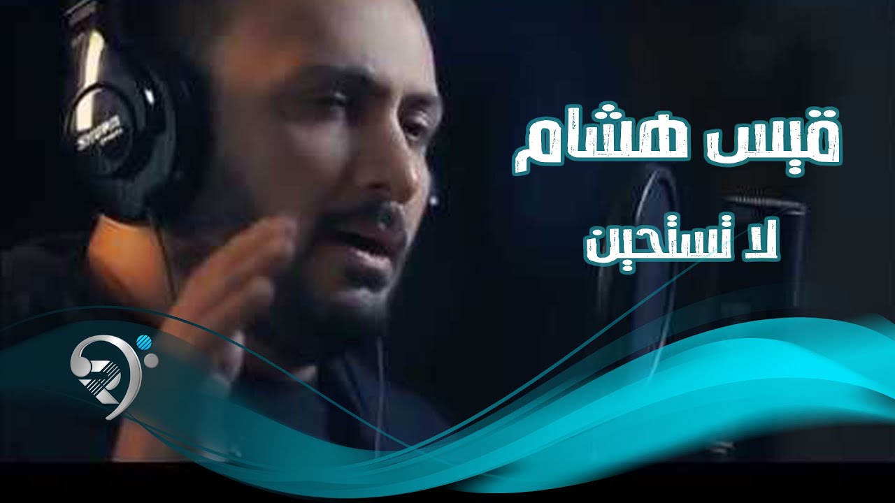 قيس هشام - موال لا تستحين / Offical Video - YouTube