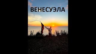 Венесуэла. о.Маргарита. о.Коче. Самый высокий водопад в мире!