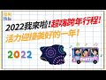 【理周快報】EP52 開啟2022全新美好一整年！跨年就要這樣玩！