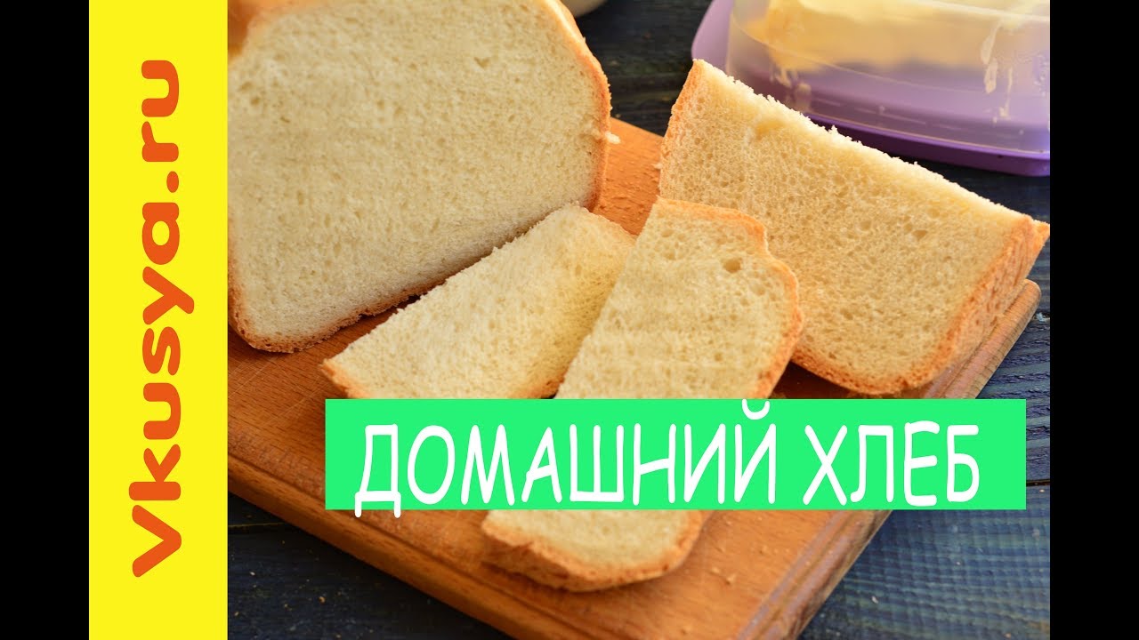 Домашний хлеб в хлебопечке мулинекс - YouTube