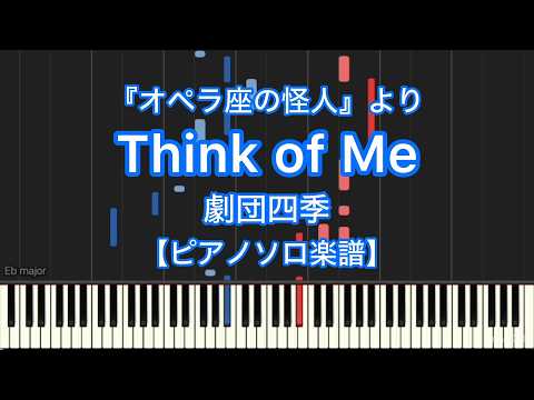 Think of Me(The Phantom of the Opera) (Piano Solo・Intermediate) - 劇団四季(SHIKI THEATRE COMPANY)