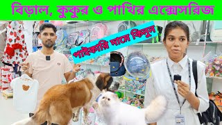 পাইকারি দামে বিড়াল, কুকুর ও পাখির এক্সেসরিজ কিনুন | Pet accessories wholesale market in Bangladesh