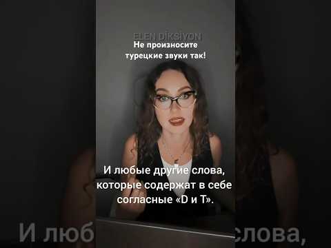 Видео: Не произносите так турецкие звуки #турецкийязык #жизньвтурции #отурции #турецкийсносителем