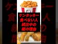 ケンタッキー買わない人が増えている！？