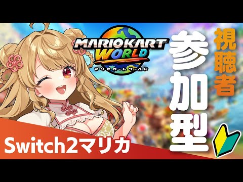 【Switch2】🔰土曜のお昼！マリオカートワールドやろう！【視聴者参加型】