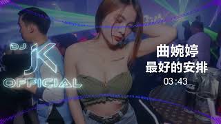 曲婉婷 - 最好的安排 新弹跳23版 DJ JK Remix⚡ 热门DJ音乐 | DJ舞曲 | 慢摇