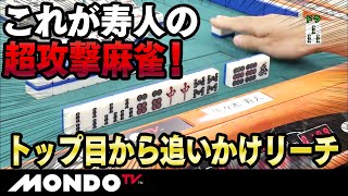 これが寿人の超攻撃麻雀！　トップ目から追いかけリーチ