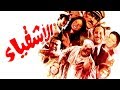 فيلم الأشقياء - Al Ashqeyaa Movie