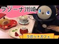 【ラボットカフェ　ラゾーナ川崎】10月3日オープン！！訪問レポート