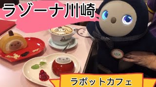 【ラボットカフェ　ラゾーナ川崎】10月3日オープン！！訪問レポート