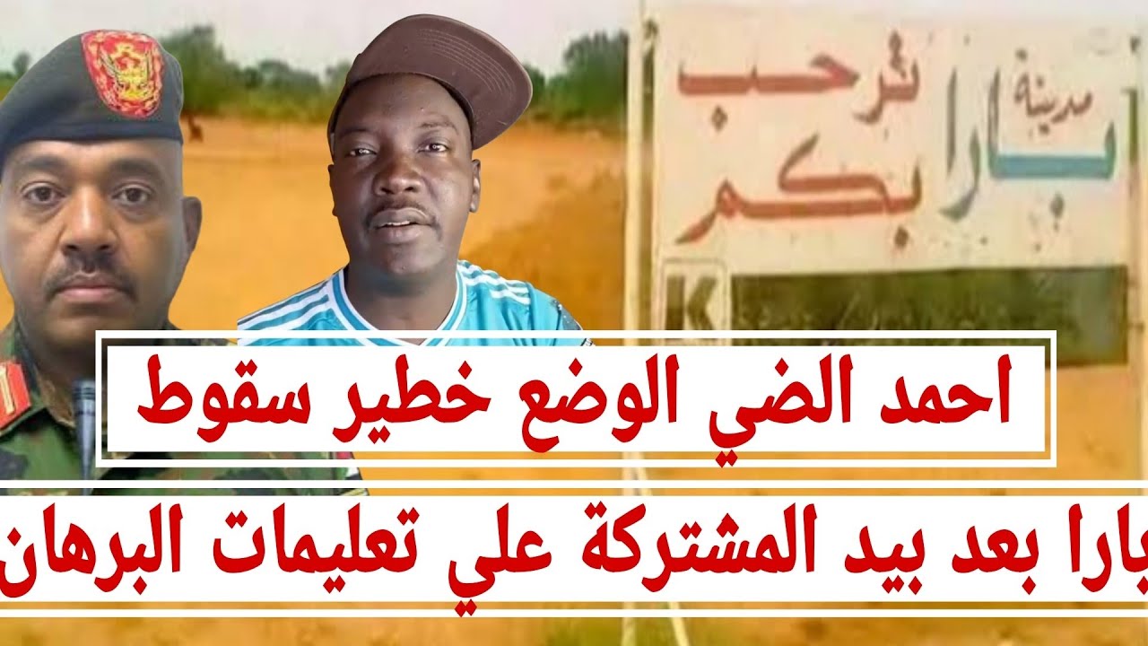 احمد الضي الوضع خطير #سقوط_بارا بعد تمرد #القوات_المشتركة علي تعليمات #البرهان مجابريل وزير المالية