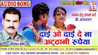 Gorelal Barman |Cg Song | Dai O Dai De Na Atthani Rupaiya | Chhatttisgarhi Geet | KK CASSETTE CGSONG