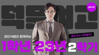 🏫덕문여고 수학 1학년 23년 2학기 중간고사 - 공민석 선생님 | 포엠학원 주요학교 내신기출 분석 및 풀이