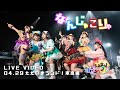 【LIVE映像】『なんじゃこりゃ』(2022.4.29)【ナナランド】