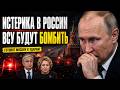 Прямо сейчас, Россию ГОТОВЯТ к обстрелам! Путин НА ПОКЛОНЕ у Токаева. Матвиенко ВЛЯПАЛАСЬ в скандал