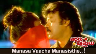 Manasa Vacha Manasisthe Video Song Iddaru Mitrulu Chiranjeevi Ramya Krishnan Songs