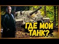 Turtle Mk.I - ОШИБКА или КАК WG КИНУЛИ МЕНЯ НА Чёрном Рынке - Приколы в World of Tanks