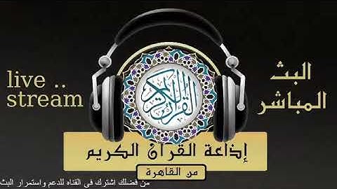تلاوة سورتى ق والذاريات للقارىء الشيخ / طه الفشني من إذاعة القرآن الكريم من القاهرة