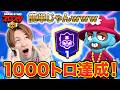 お前ら1000トロ無理やろ?俺は余裕やけどw 【ブロスタ】