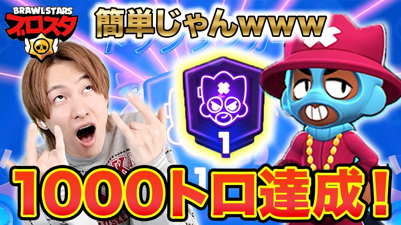 お前ら1000トロ無理やろ?俺は余裕やけどw 【ブロスタ】